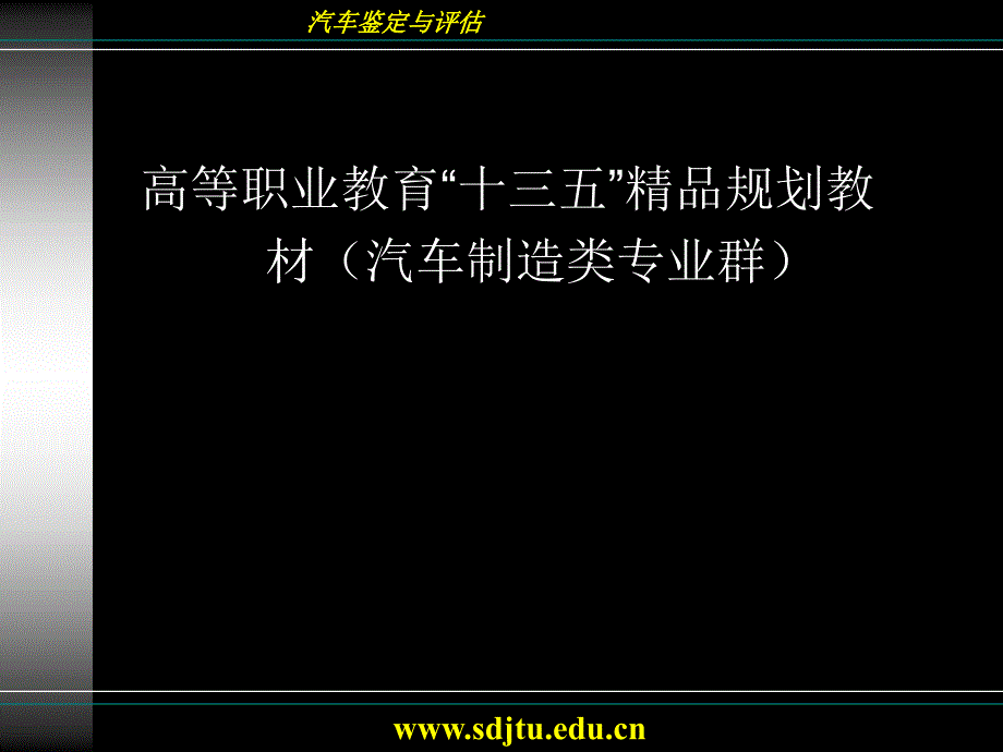 汽车鉴定评估的准备全套电子课件完整版ppt整本书电子教案最全教学教程整套课件_第1页