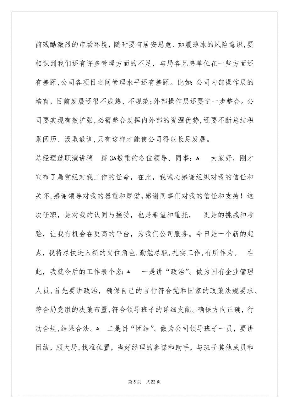 关于总经理就职演讲稿锦集10篇_第5页