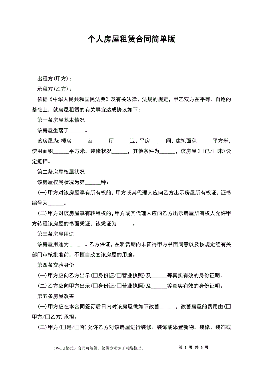 个人房屋租赁合同简单版_第1页