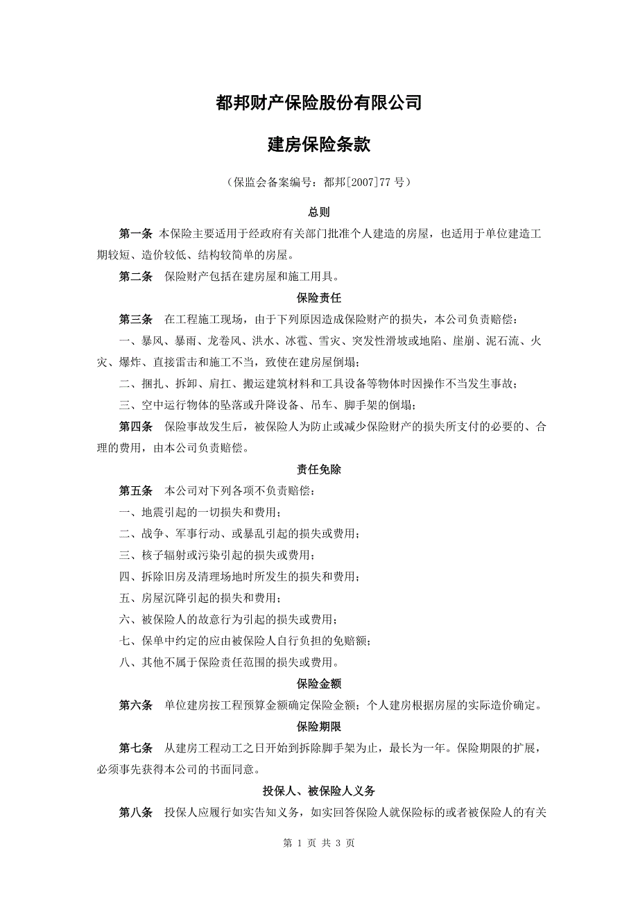建房保险条款.doc_第1页