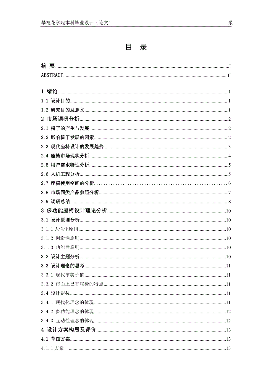 毕业设计（论文）-多功能座椅设计.doc_第4页