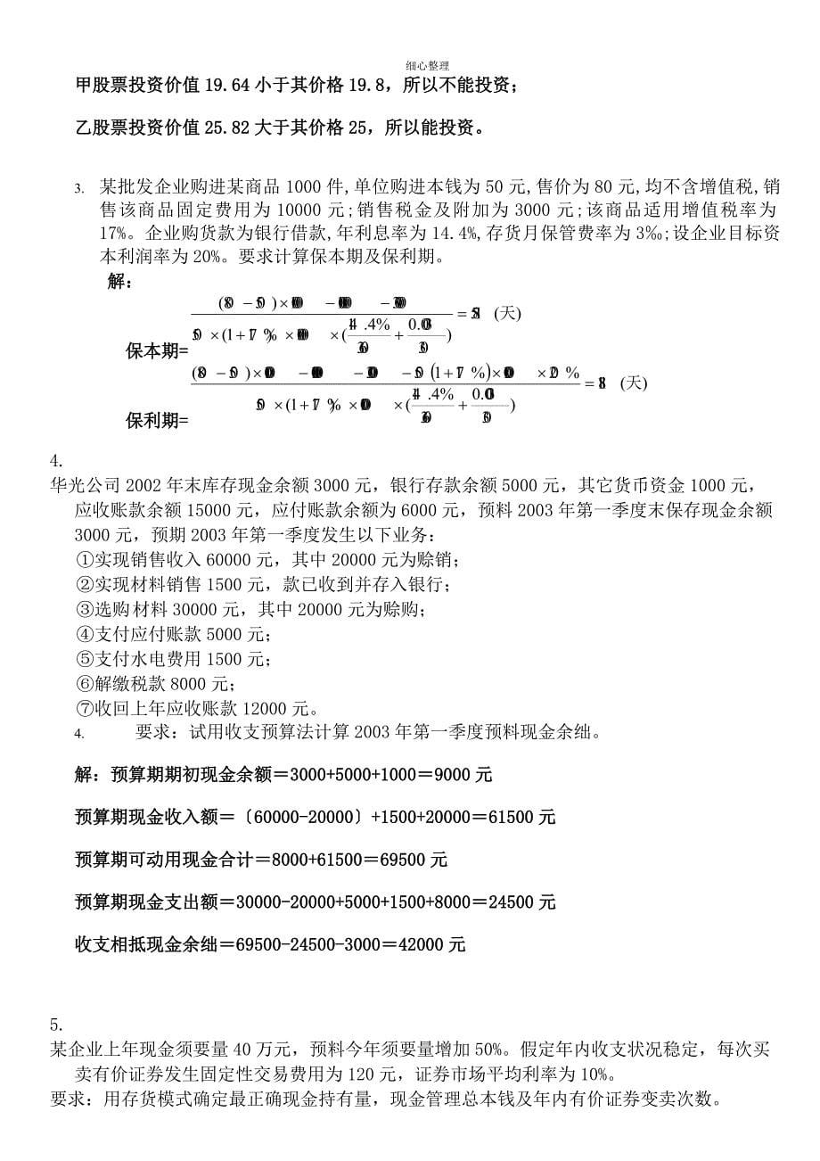 形成性考核系统财务管理第三次作业_第5页