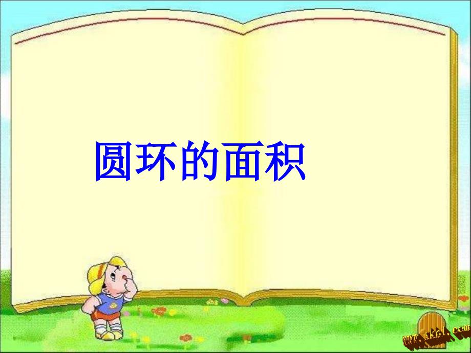 圆环面积的计算.ppt_第1页