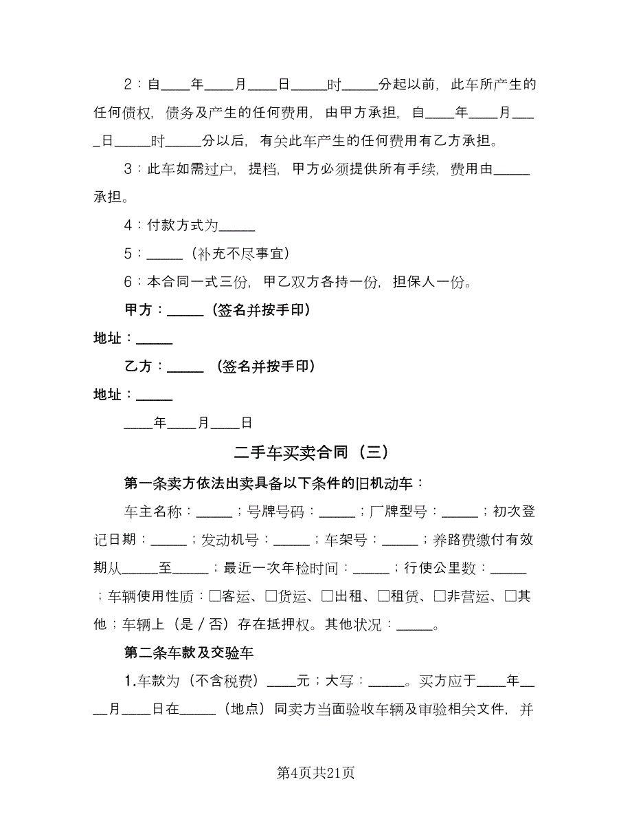 二手车买卖合同（九篇）_第4页