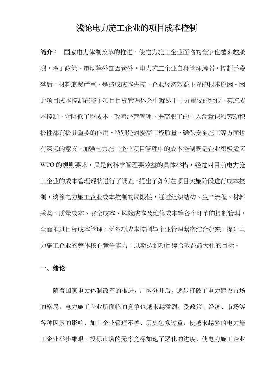 浅论电力施工企业的项目成本控制.doc_第1页