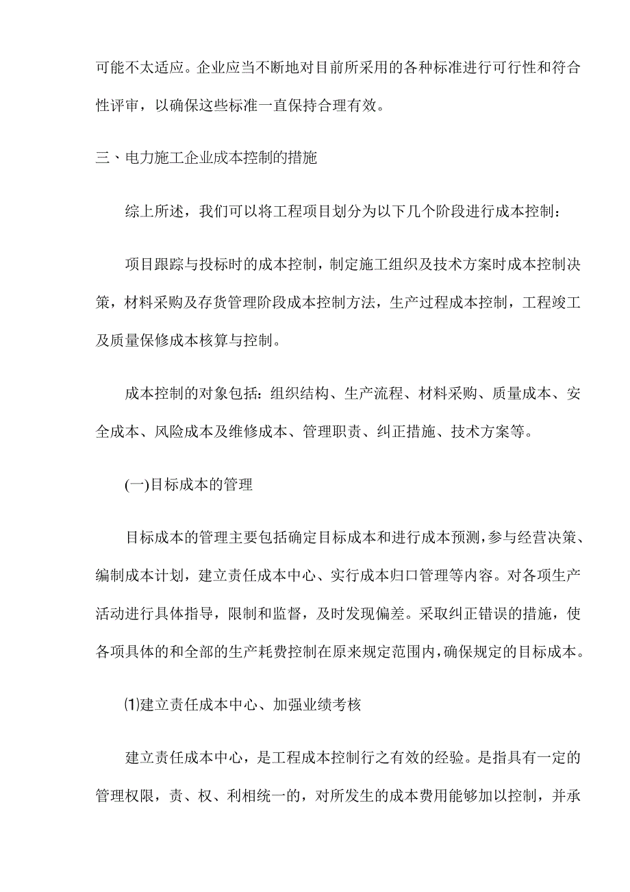 浅论电力施工企业的项目成本控制.doc_第4页