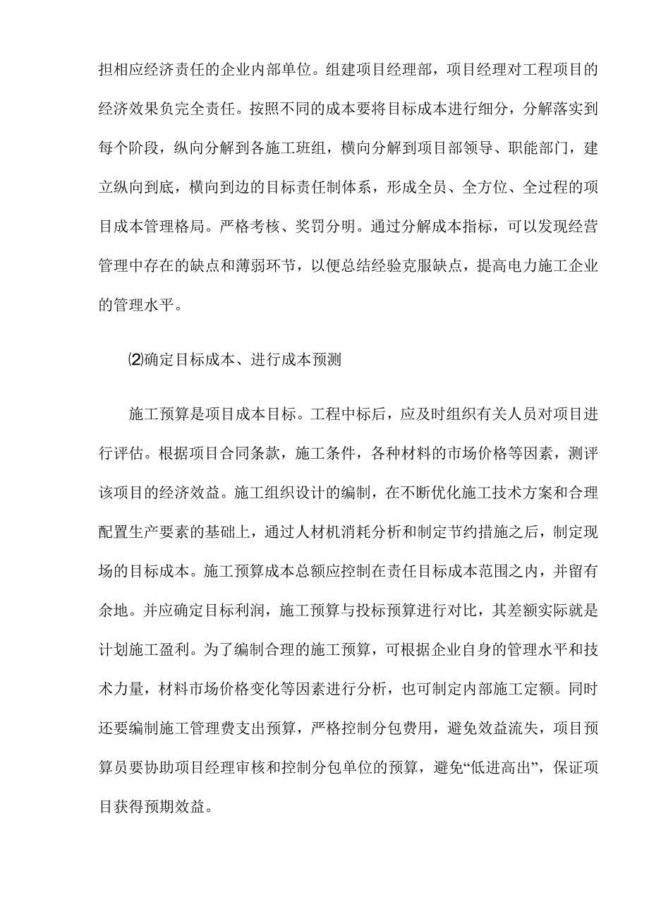 浅论电力施工企业的项目成本控制.doc_第5页