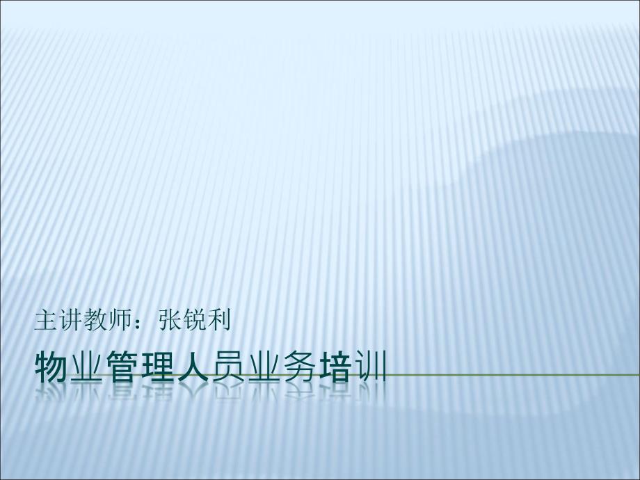 物业管理人员业务培训.ppt_第1页