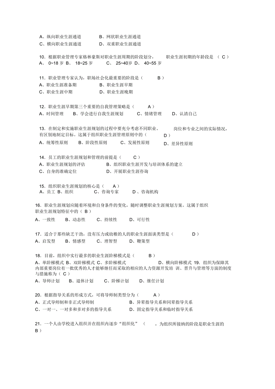 南京大学网络教育学院《职业生涯管理》题库汇总_第2页