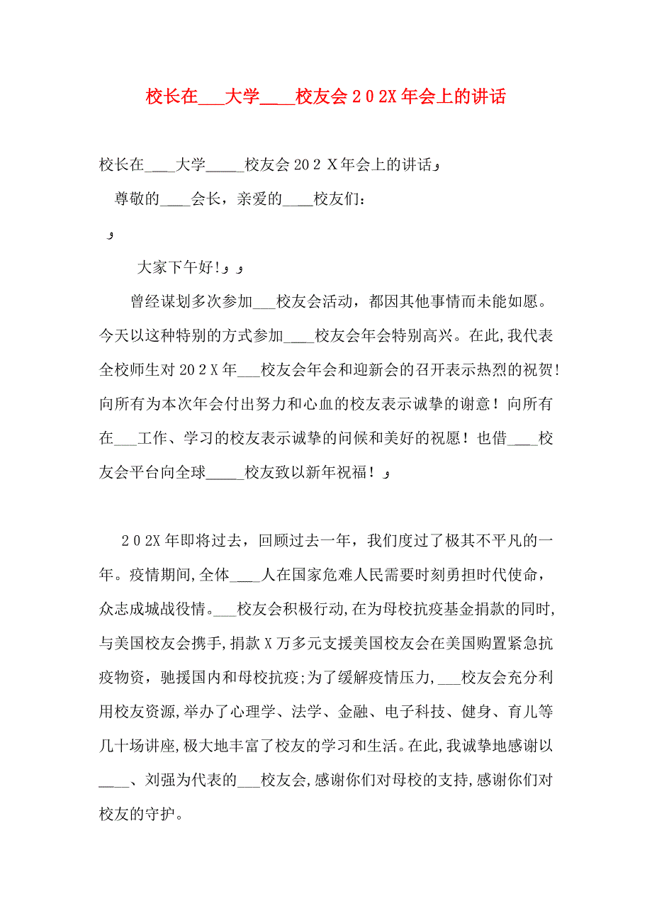 校长在大学校友会会上的讲话_第1页