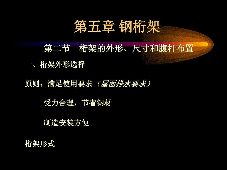 钢结构钢桁架课件_第4页