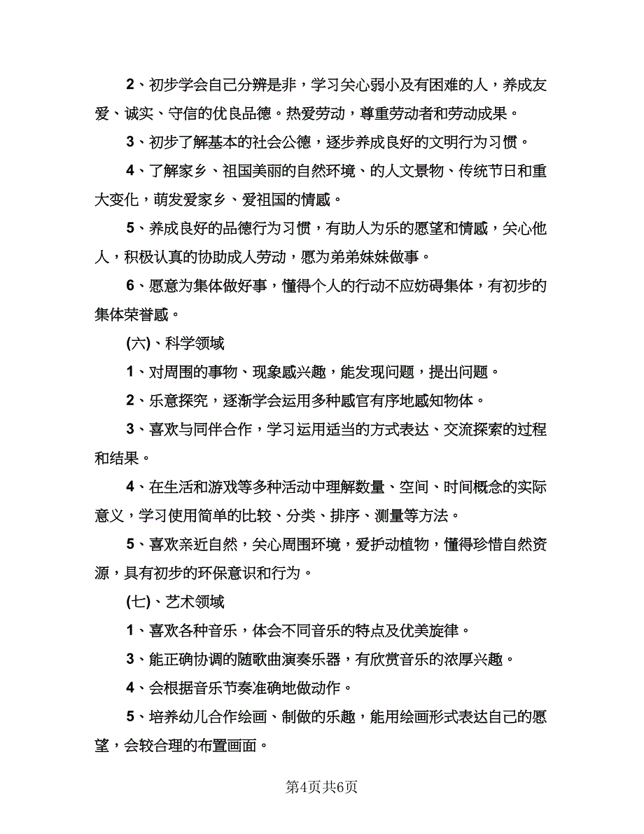 学前班秋季工作计划范本（二篇）.doc_第4页