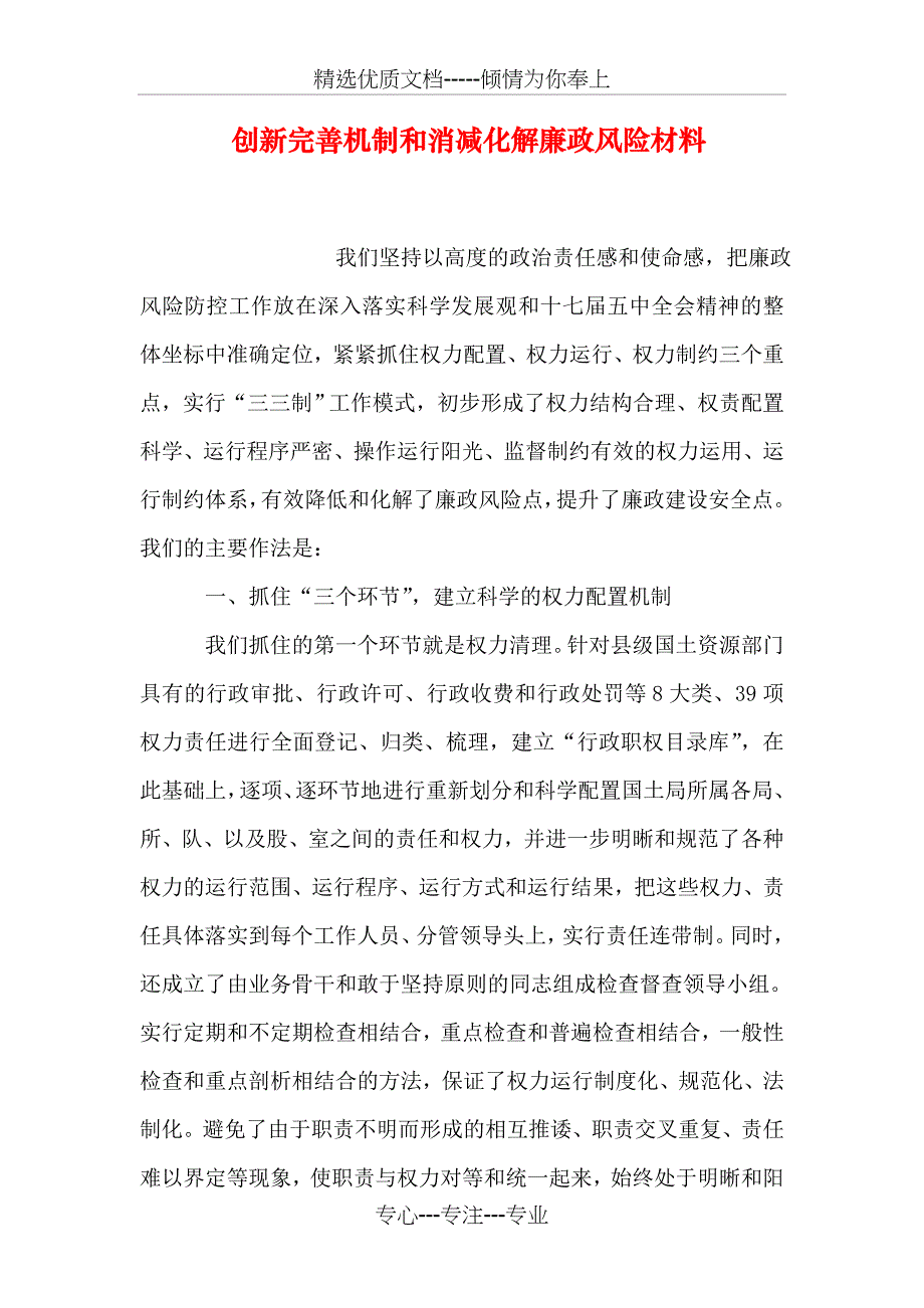 创新完善机制和消减化解廉政风险材料_第1页