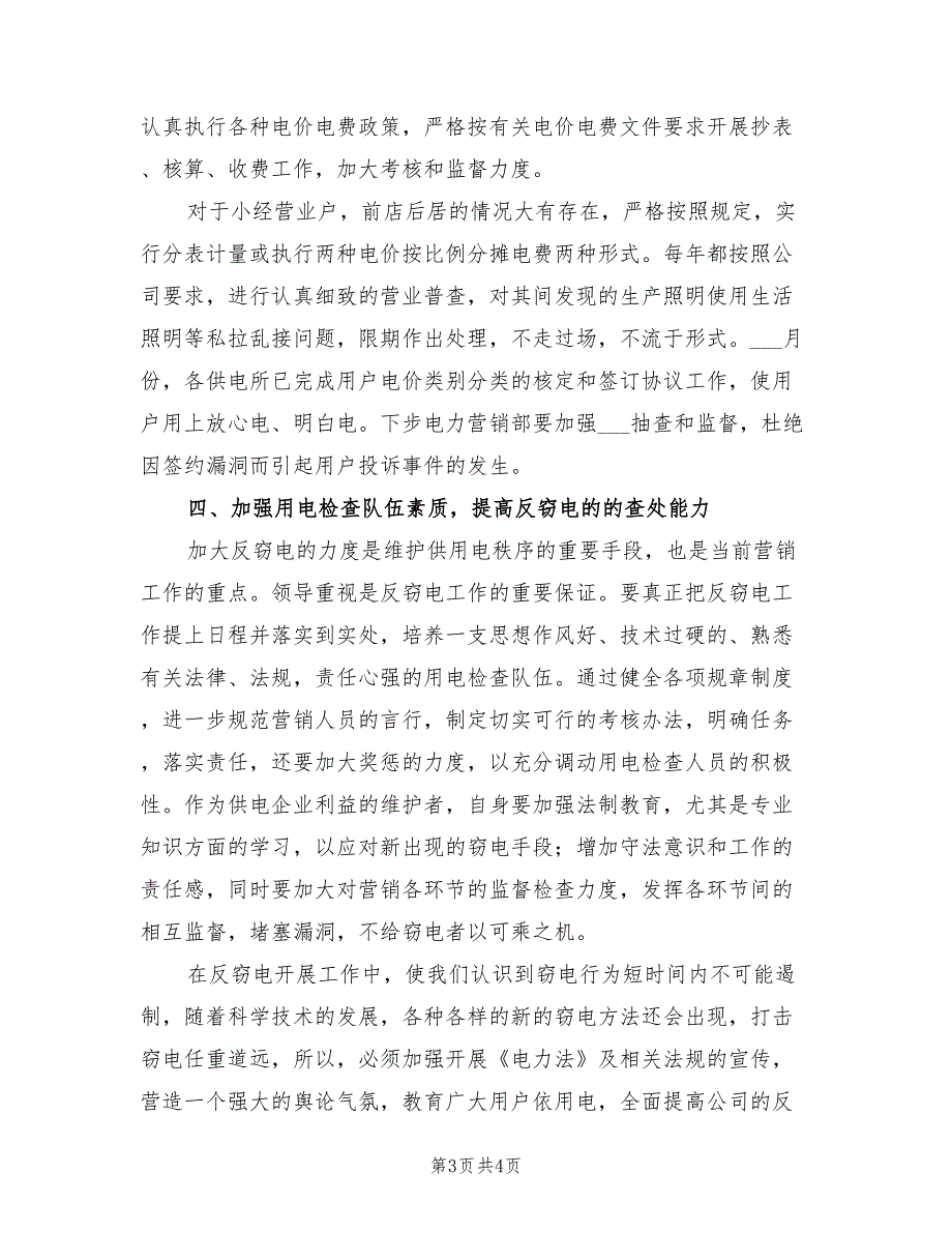 2022年电网公司电力营销部依法经营计划与措施_第3页