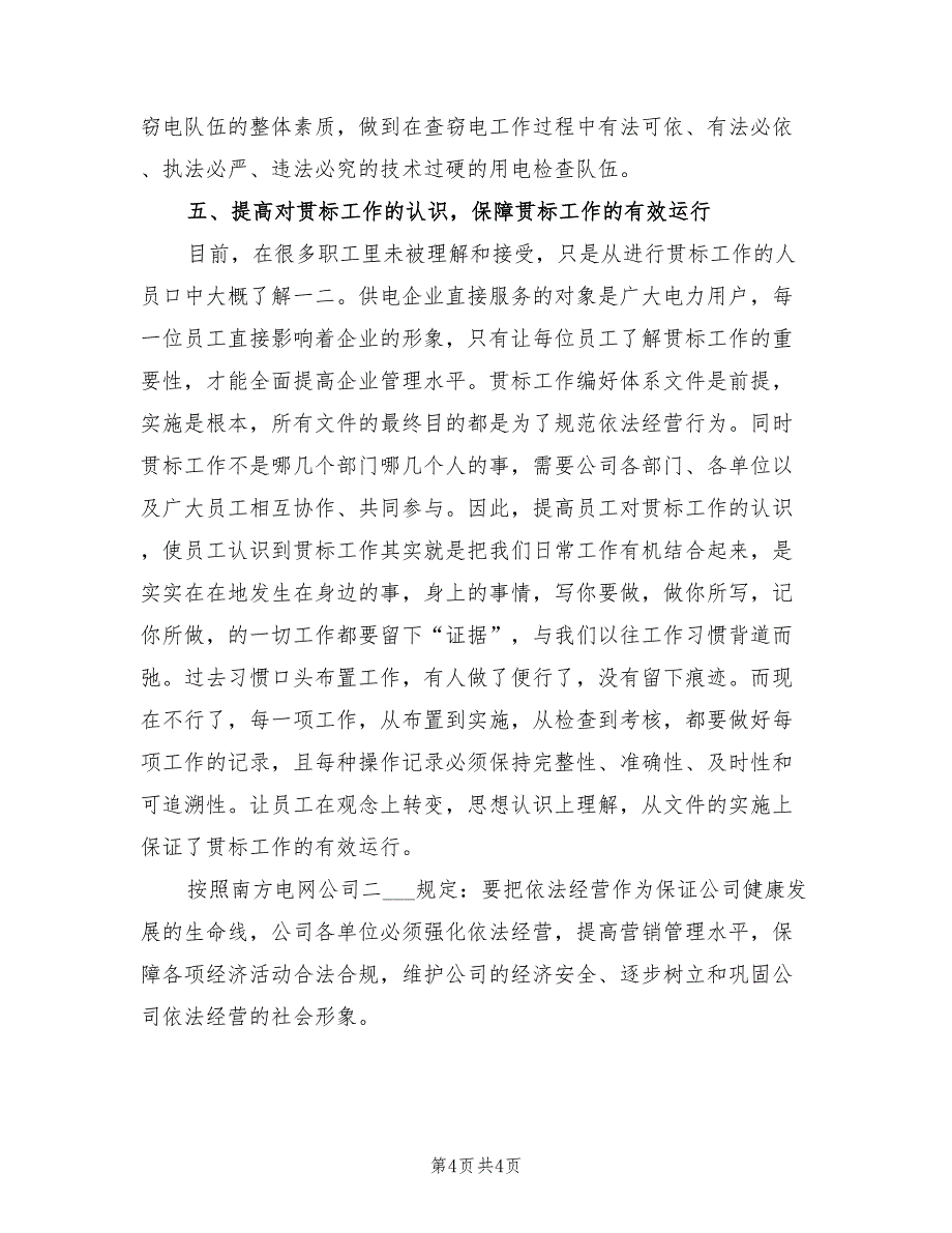 2022年电网公司电力营销部依法经营计划与措施_第4页