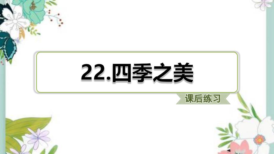 部编五年级上册语文22.四季之美(课后练习)课件_第1页