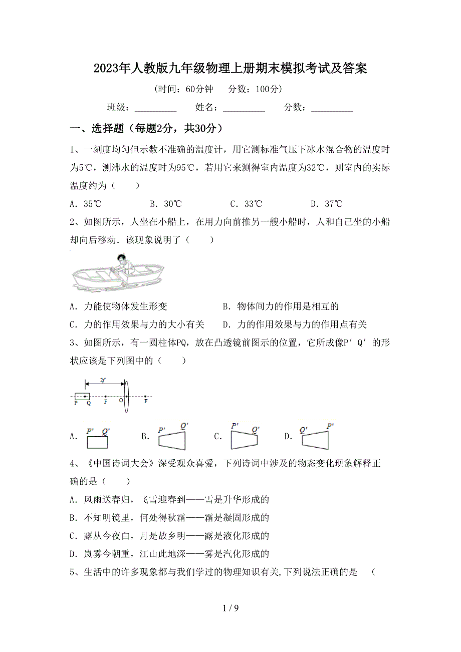 2023年人教版九年级物理上册期末模拟考试及答案.doc_第1页