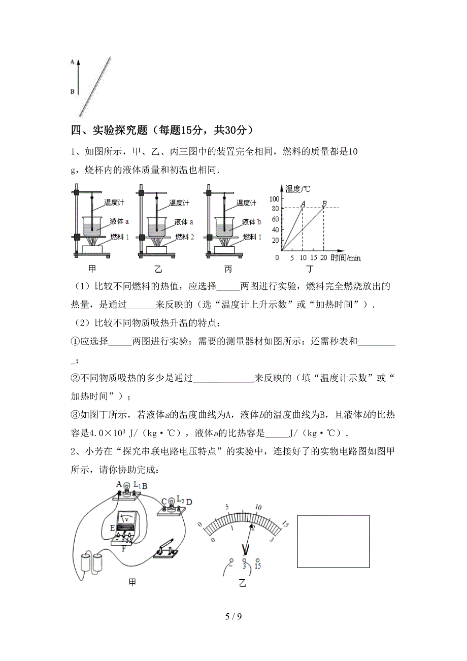 2023年人教版九年级物理上册期末模拟考试及答案.doc_第5页