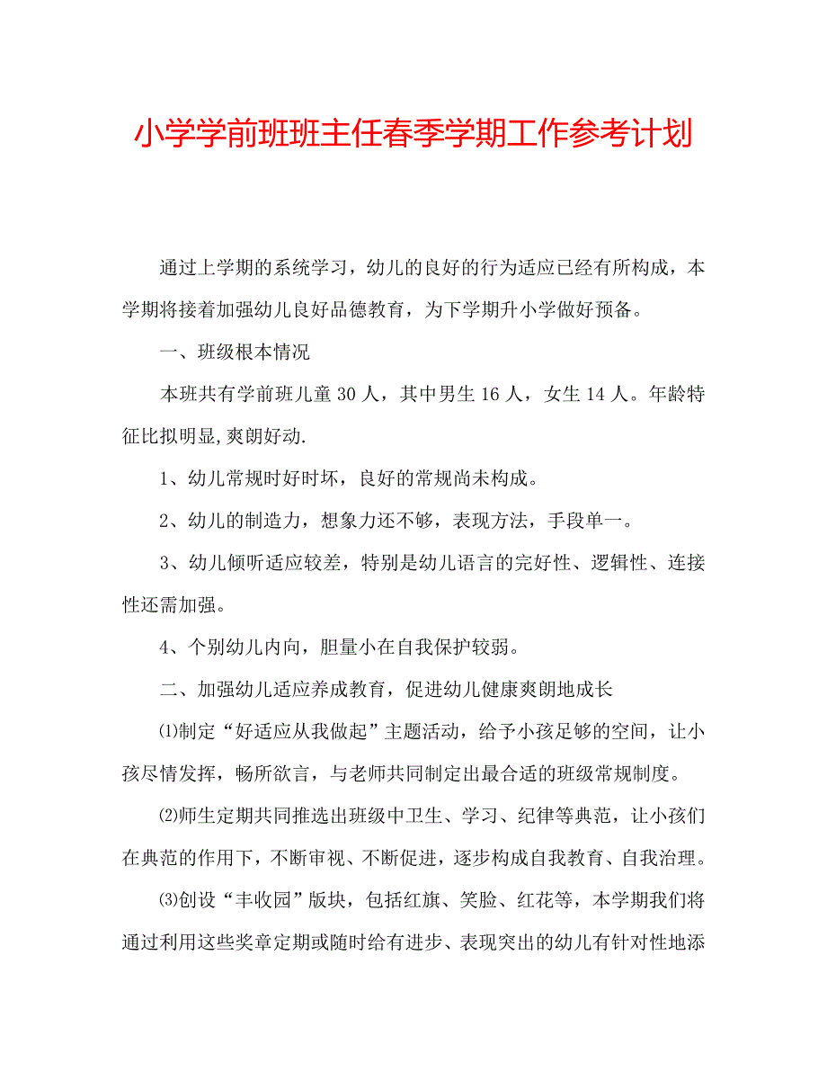 小学学前班班主任春季学期工作计划_第1页