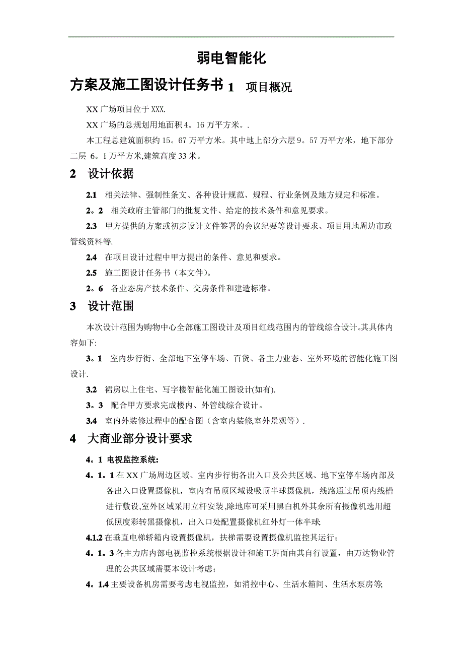 商业弱电智能化方案及施工图设计任务书_第1页