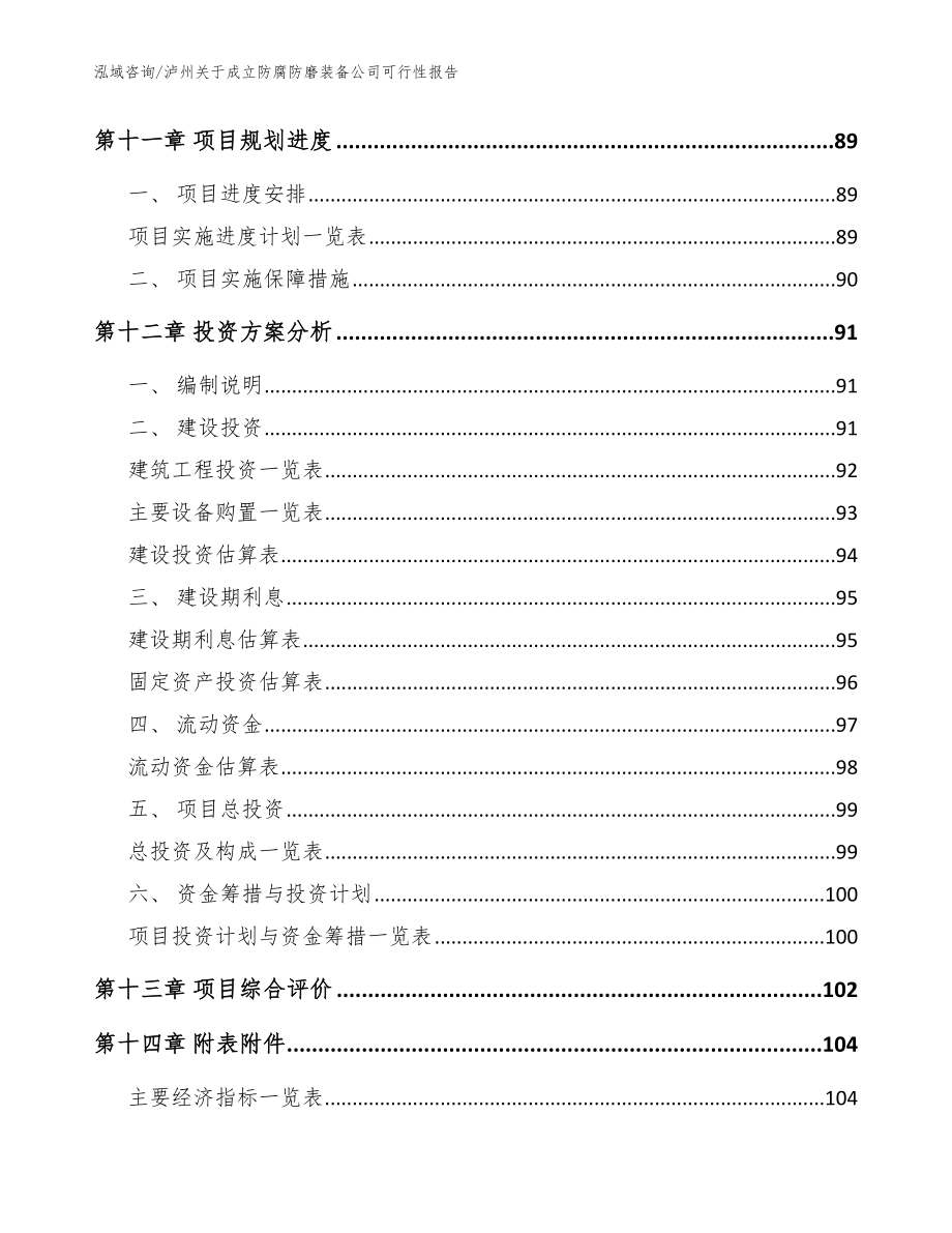泸州关于成立防腐防磨装备公司可行性报告【模板】_第5页