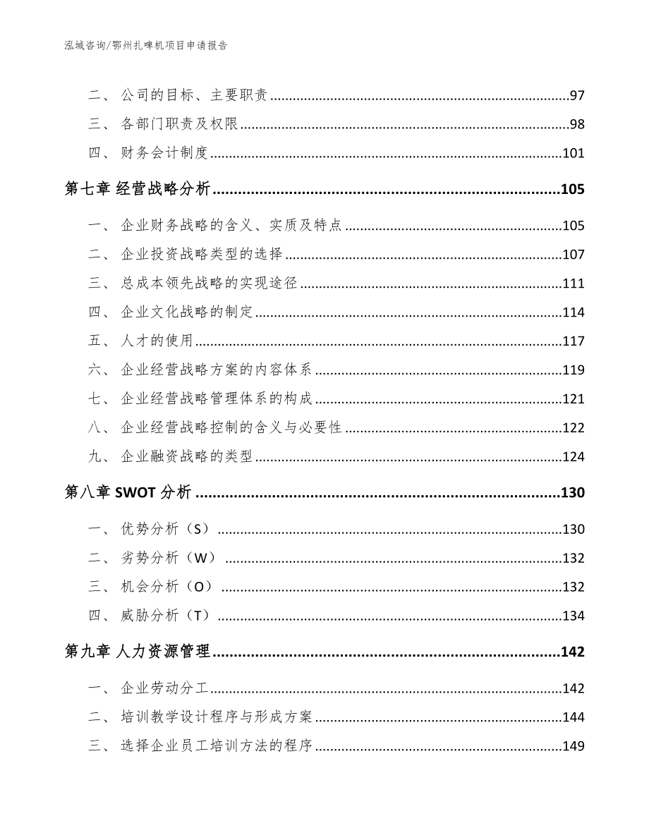 鄂州扎啤机项目申请报告（参考范文）_第4页