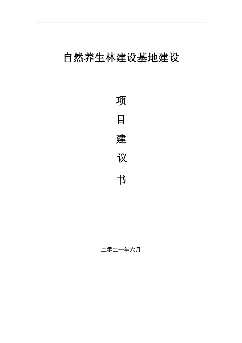 自然养生林建设基地项目建议书写作参考范本_第1页