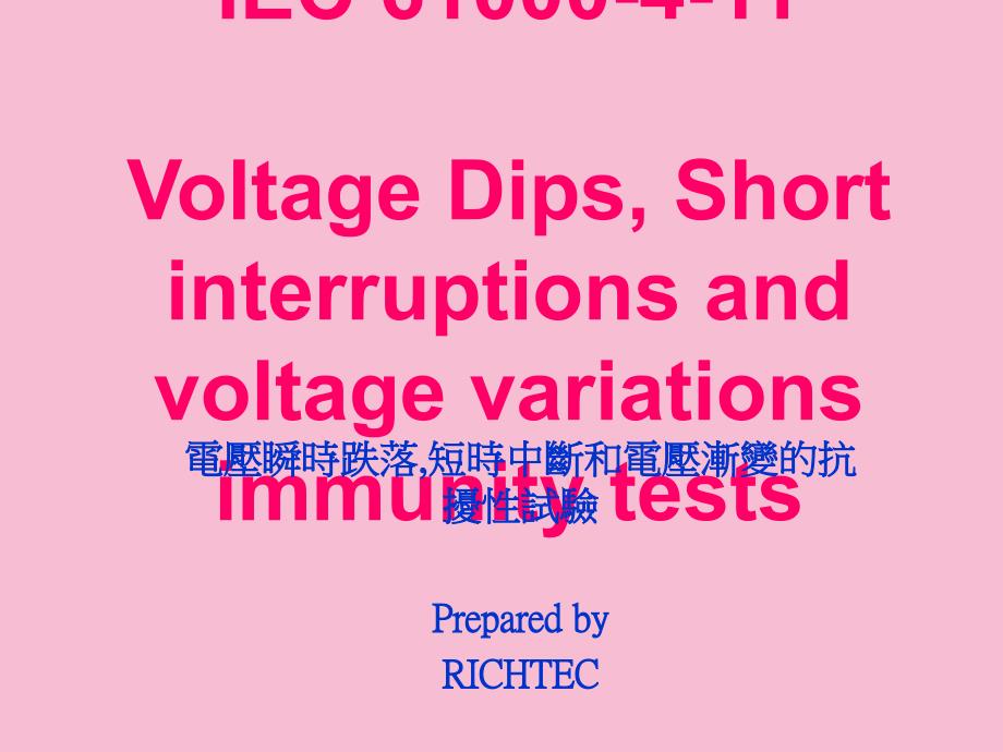 电压瞬时跌落短时中断和电压渐变的抗扰性试验ppt课件_第1页