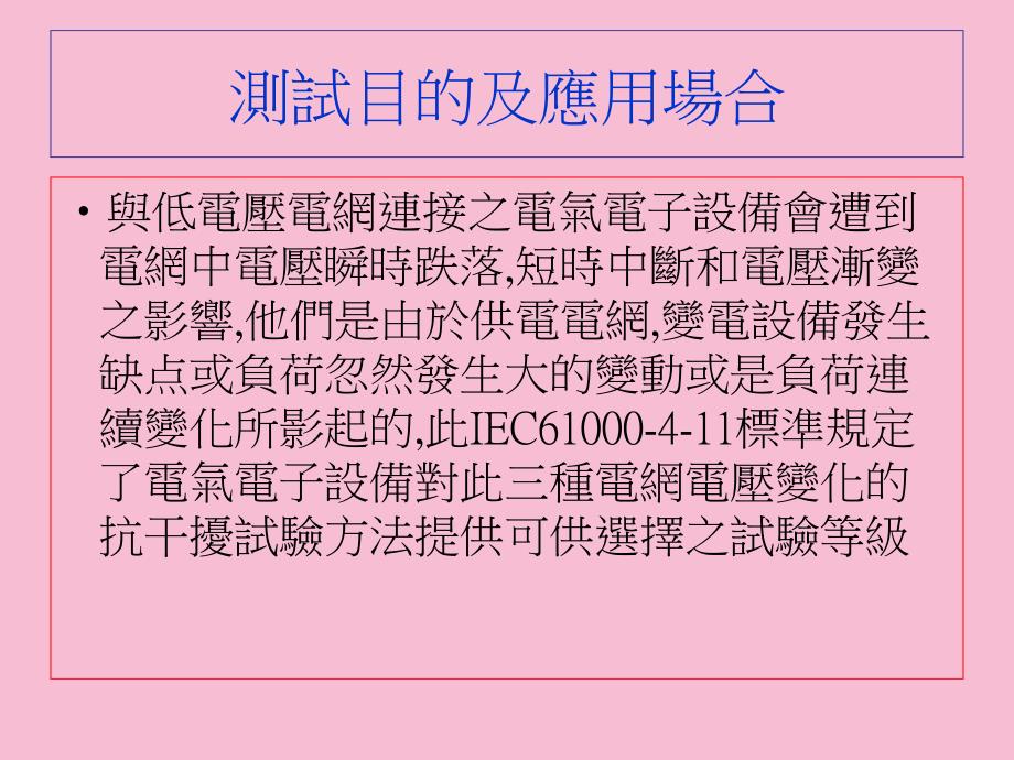 电压瞬时跌落短时中断和电压渐变的抗扰性试验ppt课件_第2页