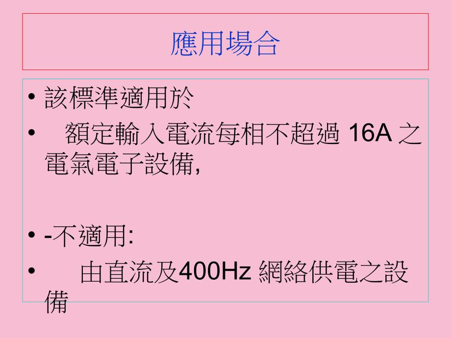 电压瞬时跌落短时中断和电压渐变的抗扰性试验ppt课件_第3页