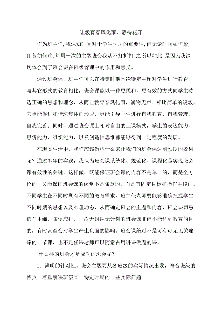 让教育春风化雨静待花开.doc_第1页