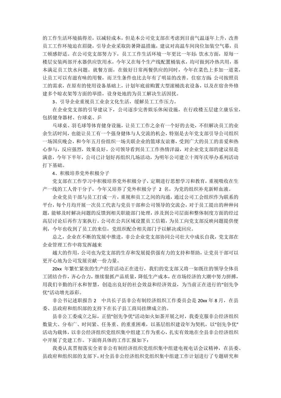 非公企业村干部述职报告(精选4篇)-非公企业述职报告.docx_第5页