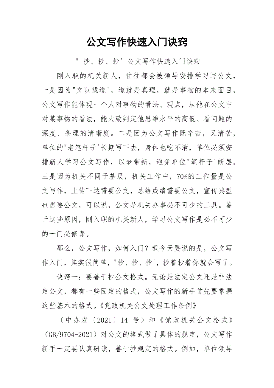 公文写作快速入门诀窍.docx_第1页