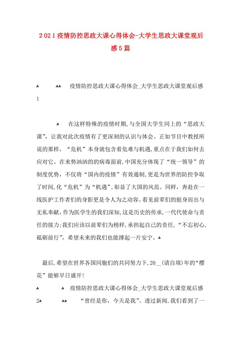 疫情防控思政大课心得体会大学生思政大课堂观后感5篇_第1页