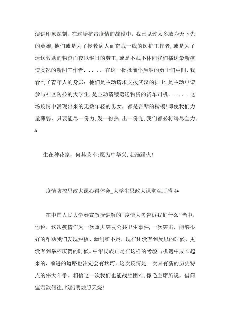 疫情防控思政大课心得体会大学生思政大课堂观后感5篇_第3页