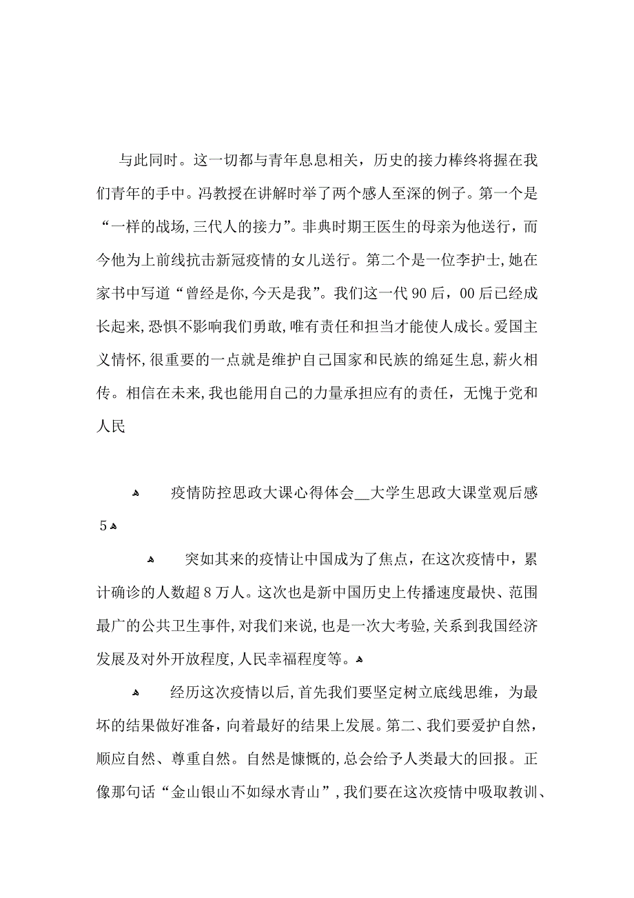 疫情防控思政大课心得体会大学生思政大课堂观后感5篇_第4页