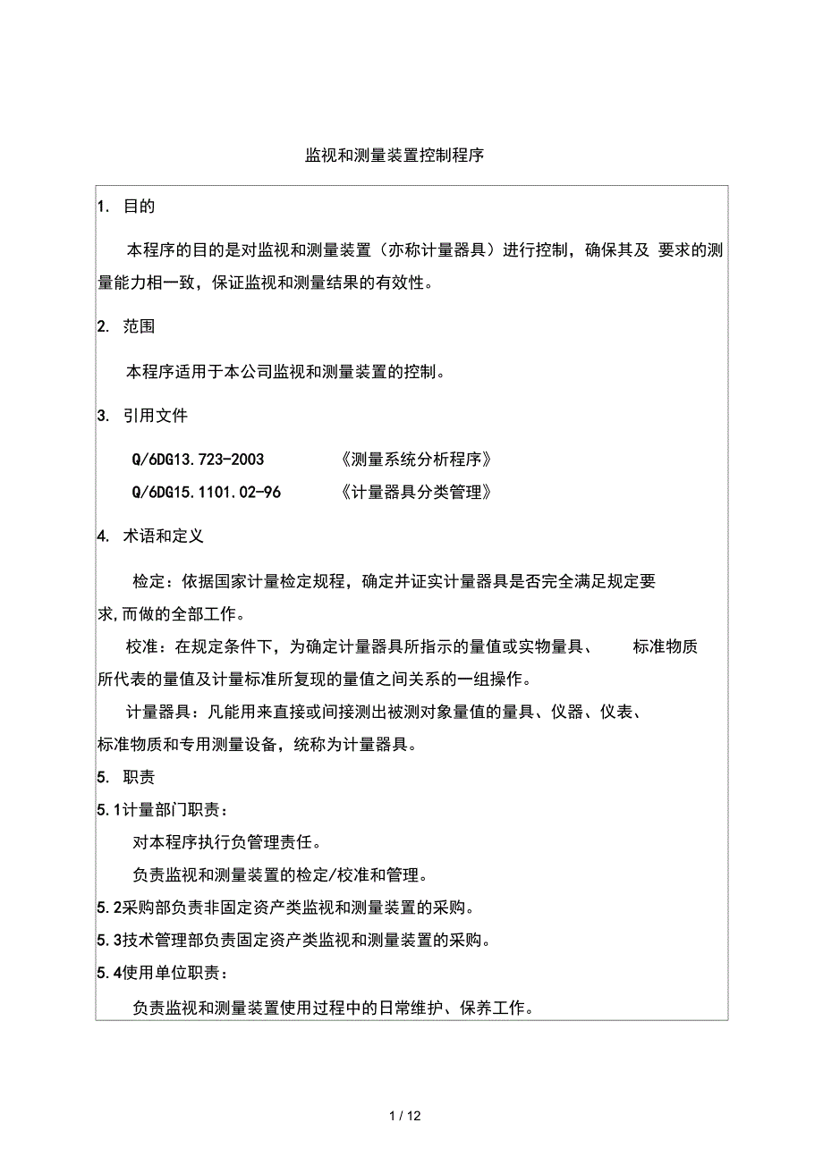 监视和测量装置控制程序_第3页