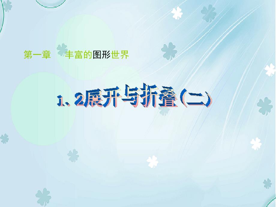 数学【北师大版】七年级上册：1.2展开与折叠2ppt课件_第2页