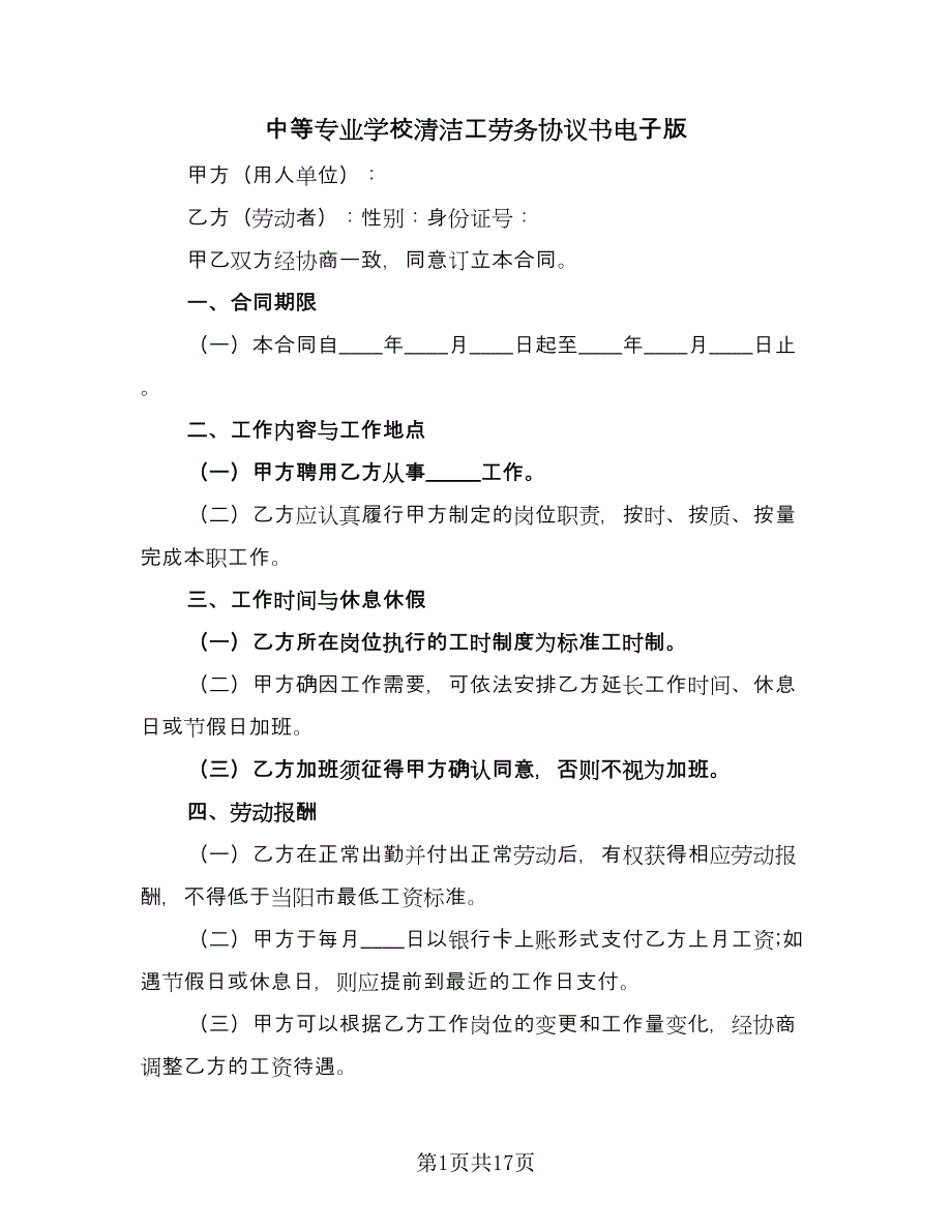 中等专业学校清洁工劳务协议书电子版（7篇）_第1页