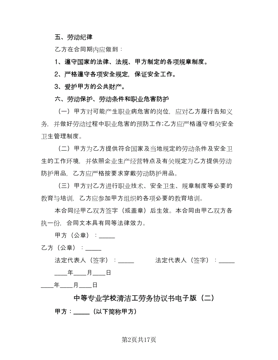 中等专业学校清洁工劳务协议书电子版（7篇）_第2页