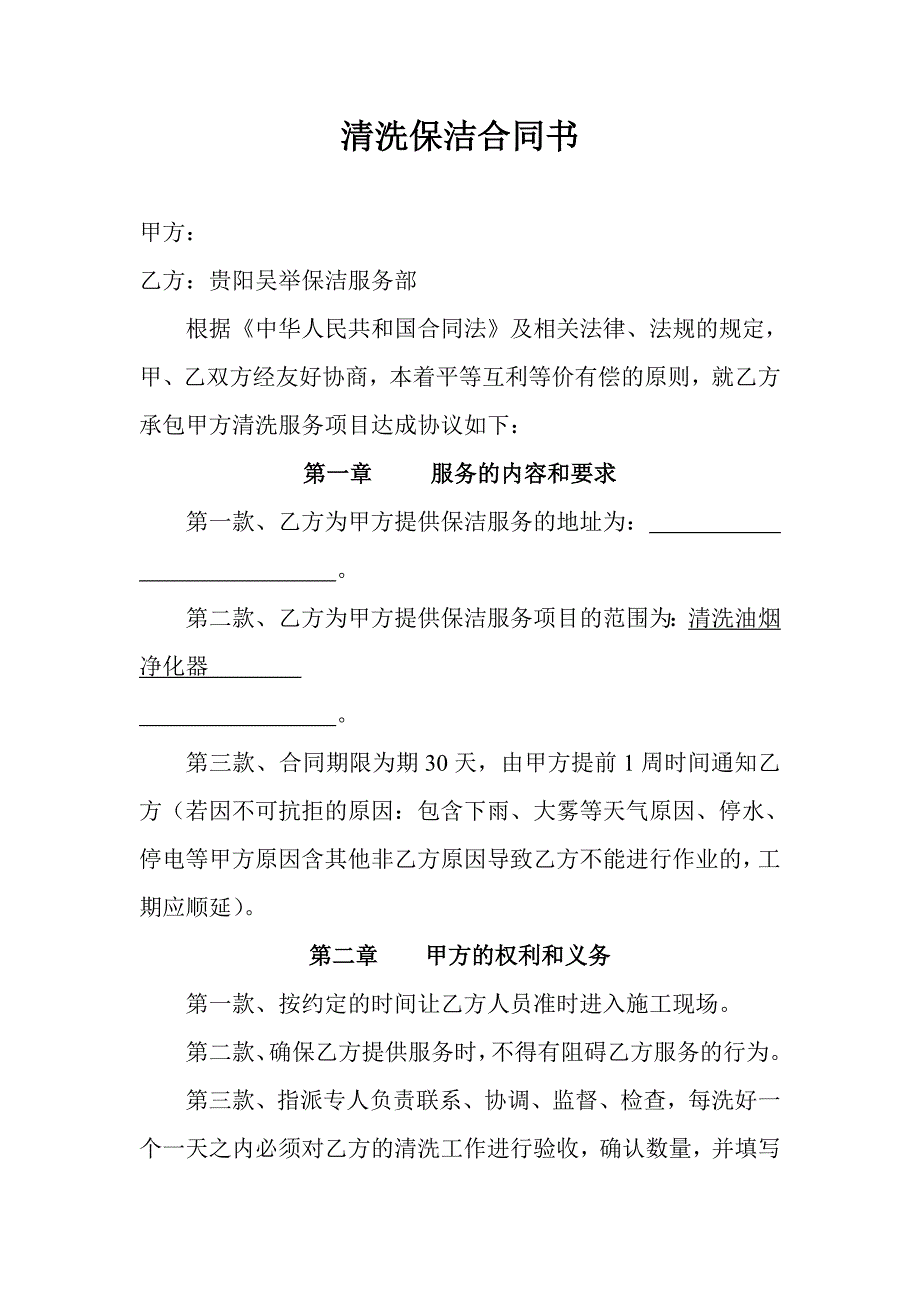 清洗保洁合同书_第1页