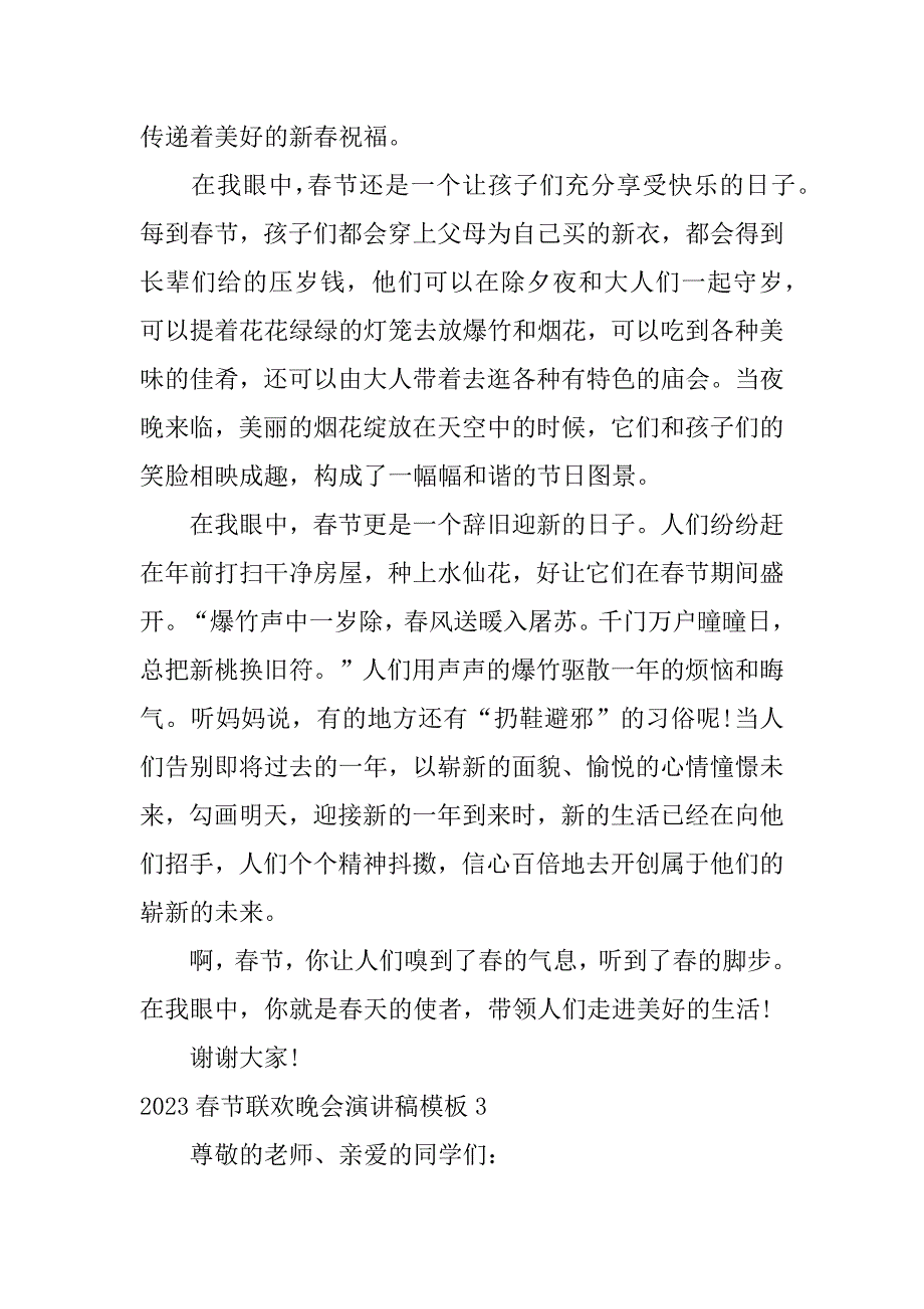 2023春节联欢晚会演讲稿模板3篇(年春节联欢晚会模板)_第4页