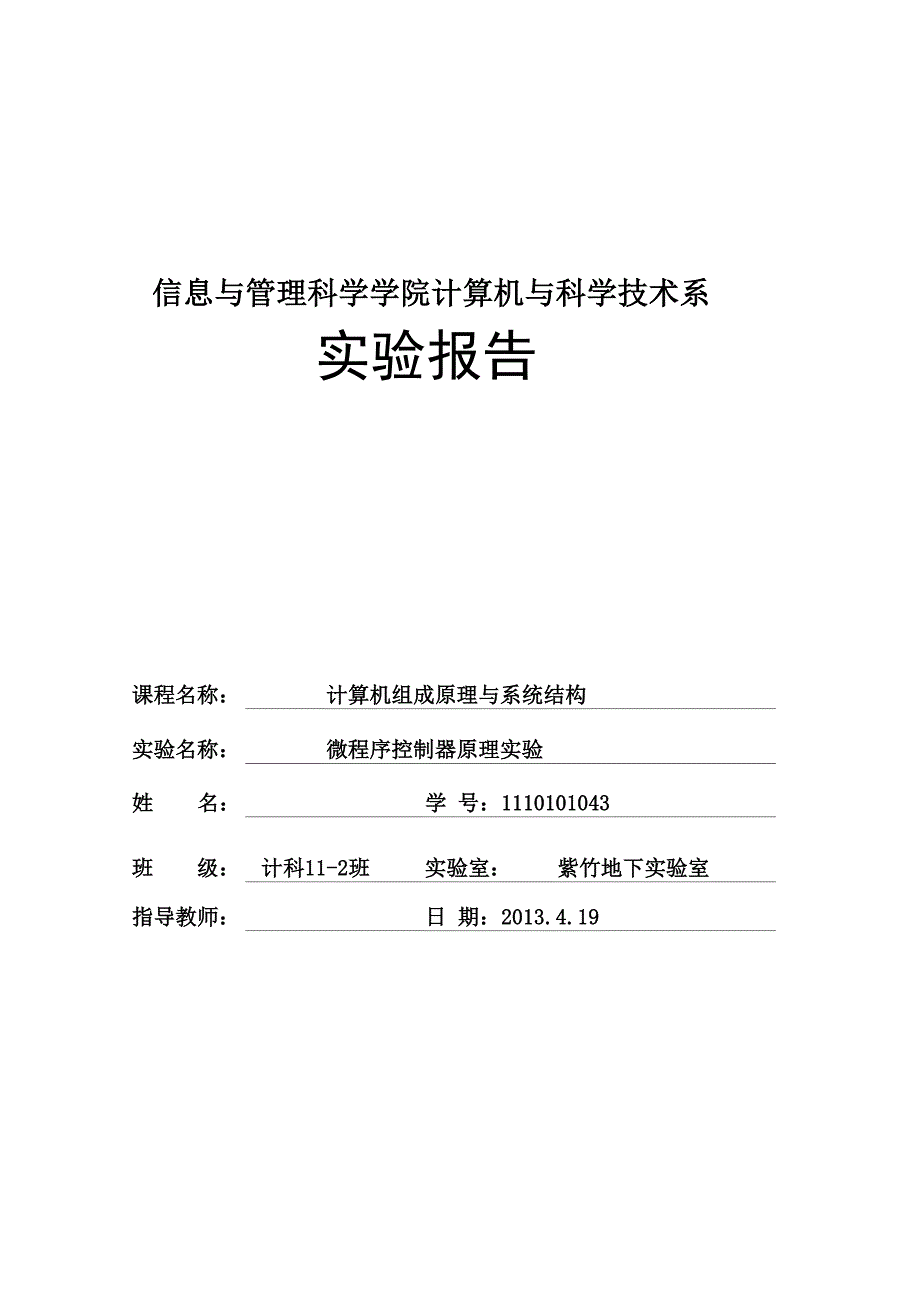 实验四 微程序控制器原理实验_第1页