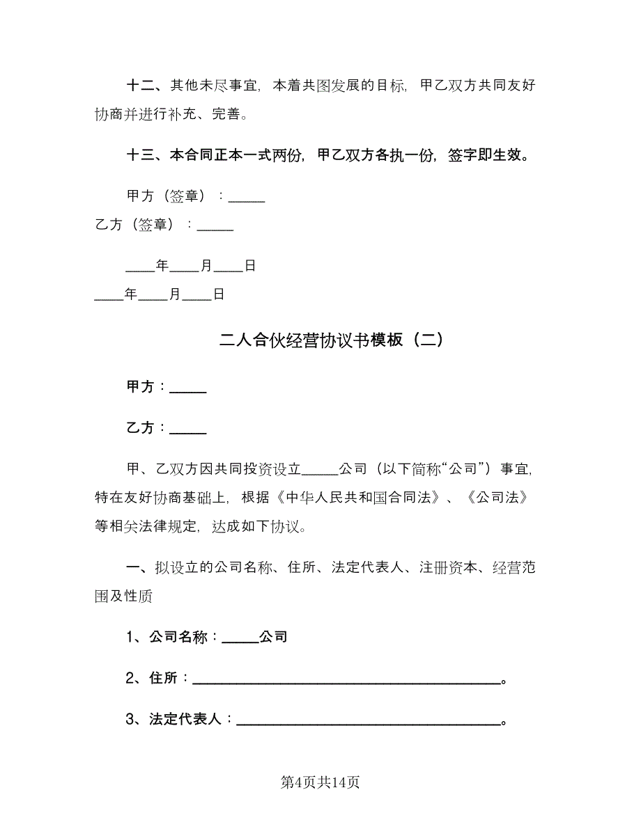 二人合伙经营协议书模板（3篇）.doc_第4页