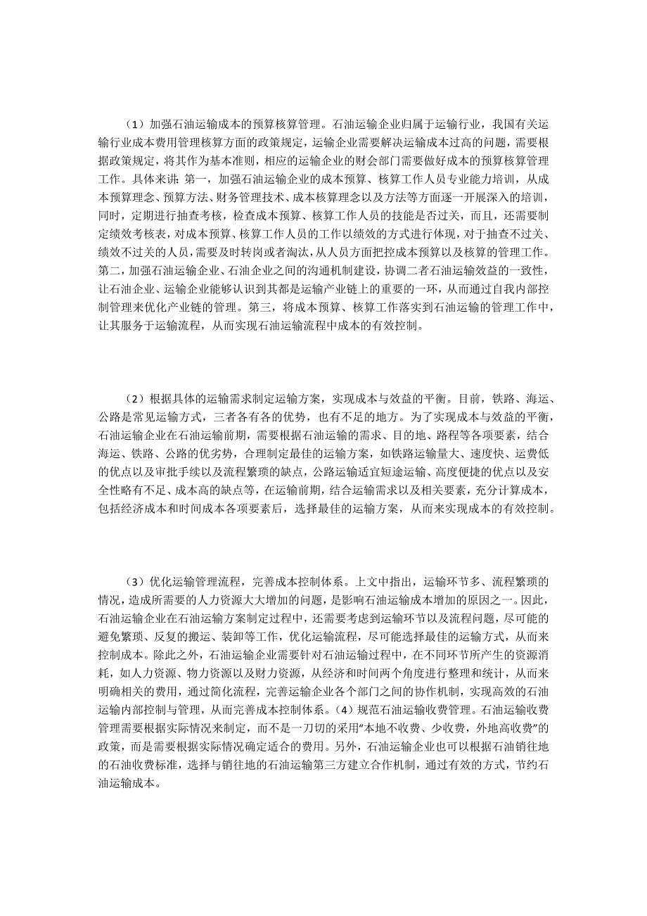 【石油勘探论文】石油运输成本管理问题及优化对策探讨_第3页