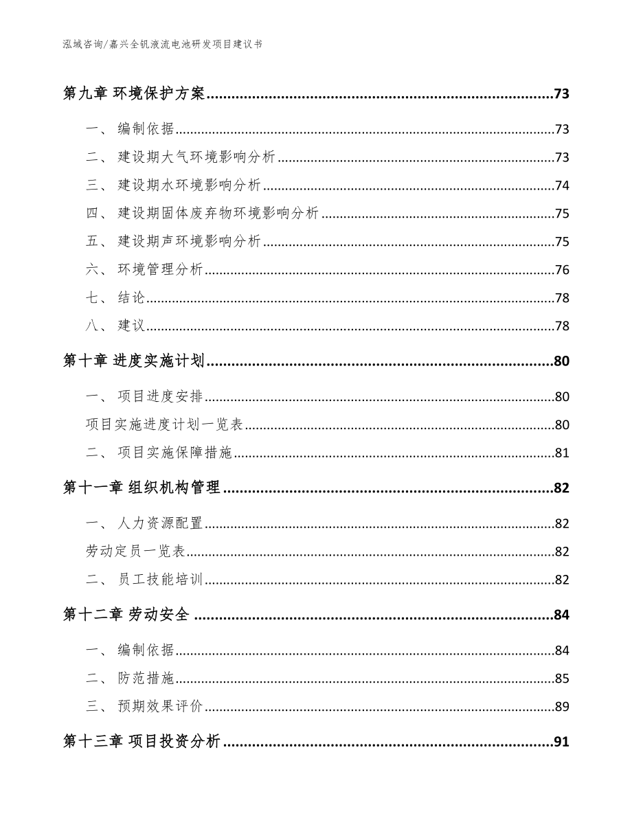 嘉兴全钒液流电池研发项目建议书_参考模板_第3页