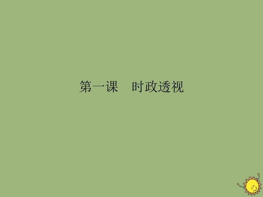 2019-2020学年高中政治 第1单元 生活智慧与时代精神 第1课 美好生活的向导时政透视课件 新人教版必修4_第1页