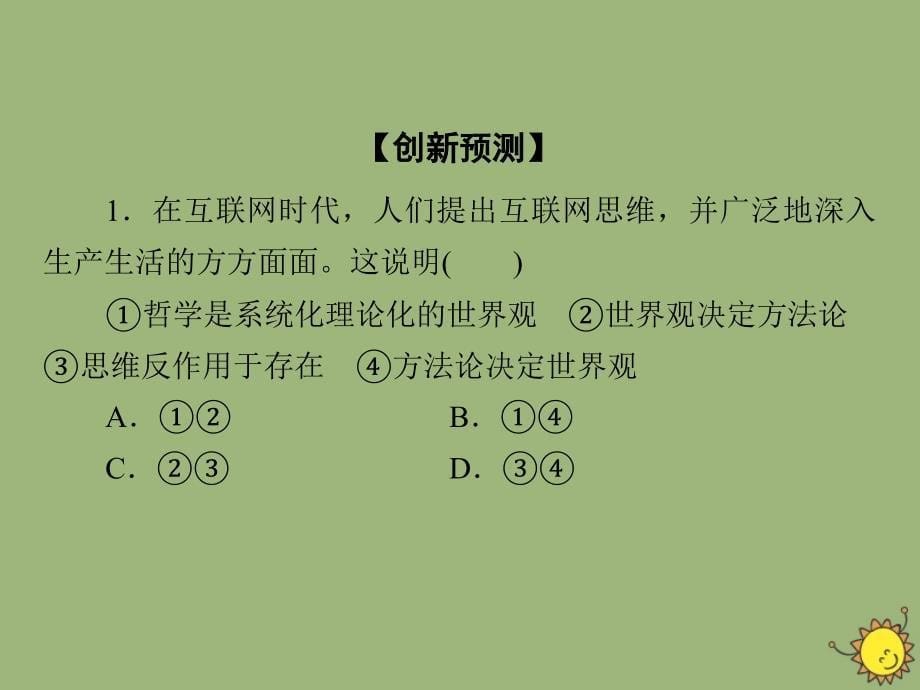 2019-2020学年高中政治 第1单元 生活智慧与时代精神 第1课 美好生活的向导时政透视课件 新人教版必修4_第5页