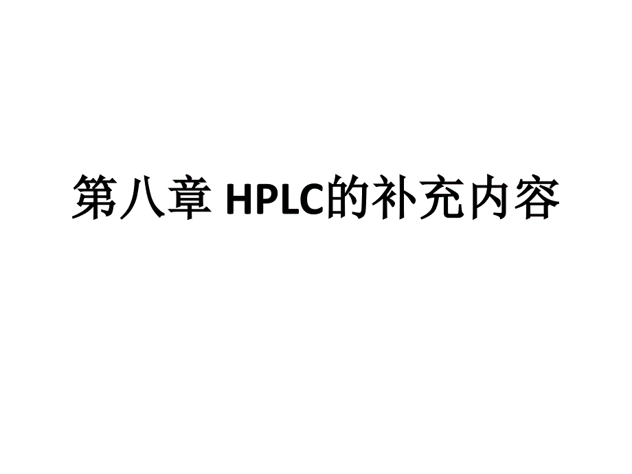 高效液相色谱补充内容课件_第1页