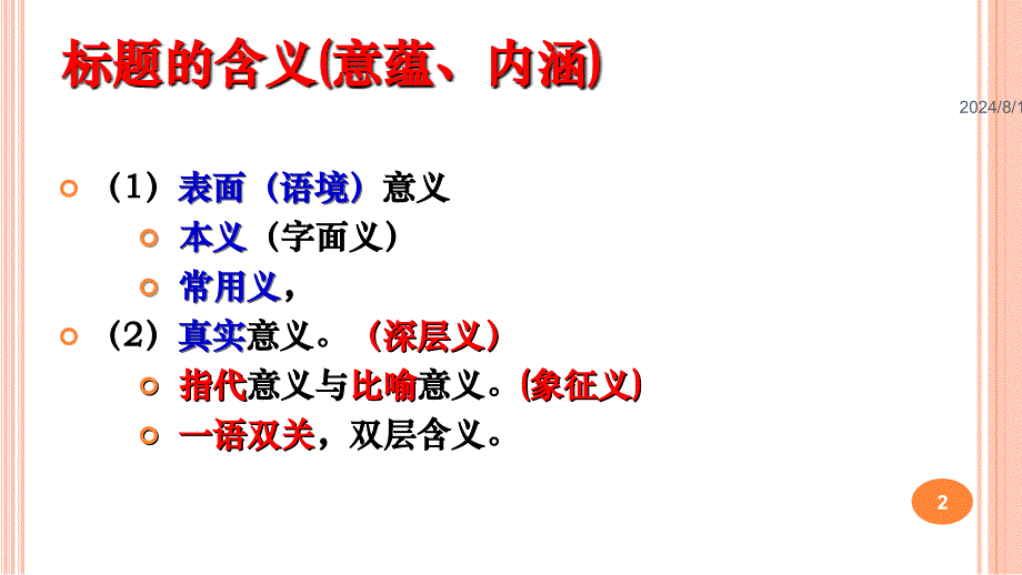 现代文阅读标题的作用和意蕴ppt参考课件_第2页